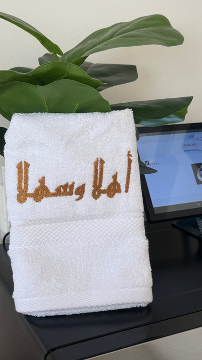 مناشف اهلا وسهلا 