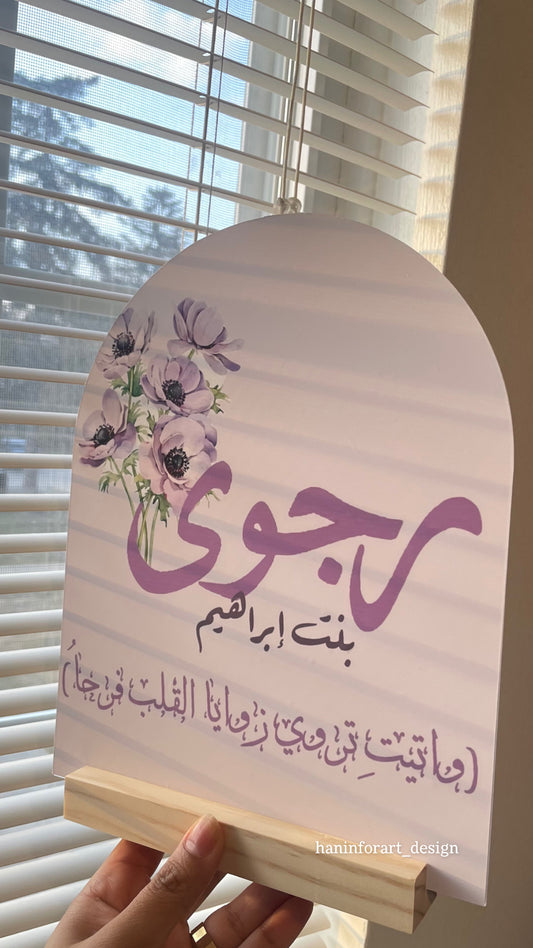 لوحة القوس باسم المولود