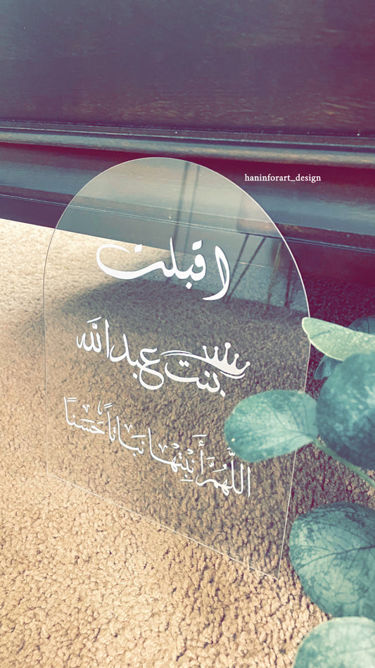 لوحة اكرليك قوس باسم المولود