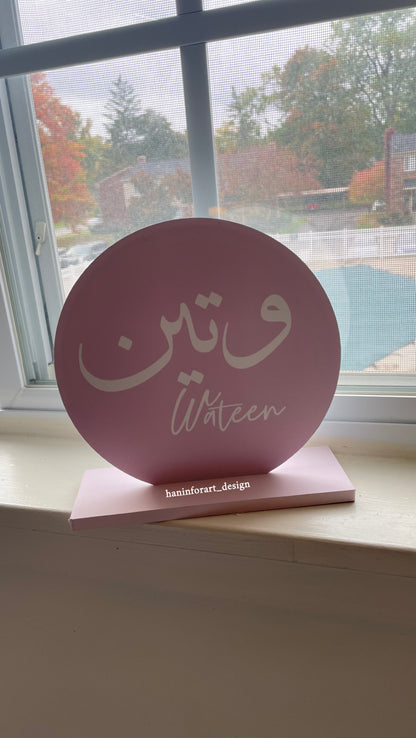 ستاند الدائرة باسم المولود 