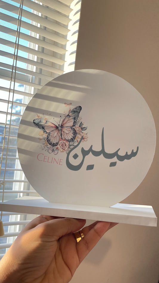 ستاند الدائرة باسم المولود 