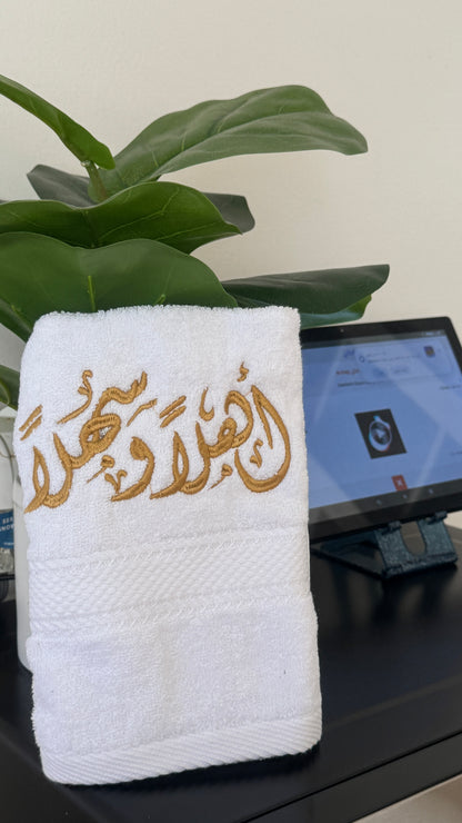 مناشف اهلا وسهلا 